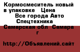 Кормосмеситель новый в упаковке › Цена ­ 580 000 - Все города Авто » Спецтехника   . Самарская обл.,Самара г.